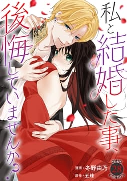 私と結婚した事､後悔していませんか?_thumbnail