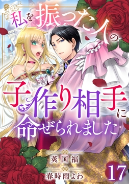 私を振った人の子作り相手に命ぜられました_thumbnail