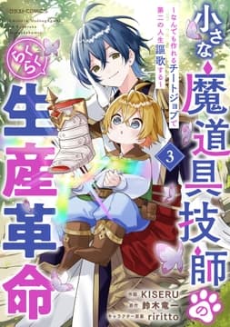 小さな魔道具技師のらくらく生産革命～なんでも作れるチートジョブで第二の人生謳歌する～_thumbnail