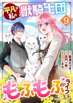 平凡な私の獣騎士団もふもふライフ_thumbnail