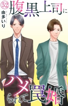 腹黒上司にハメられて罠婚_thumbnail