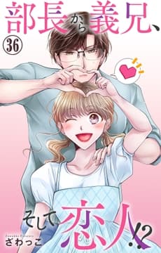 部長から義兄､そして恋人!?_thumbnail