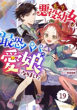 Berry's Fantasy 転生悪役幼女は最恐パパの愛娘になりました(分冊版)_thumbnail