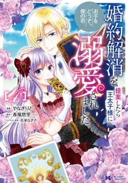 婚約解消を提案したら王太子様に溺愛されました ～お手をどうぞ､僕の君～(コミック)_thumbnail