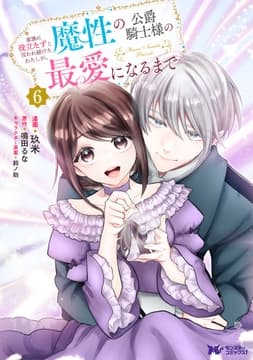 家族に役立たずと言われ続けたわたしが､魔性の公爵騎士様の最愛になるまで(コミック)_thumbnail