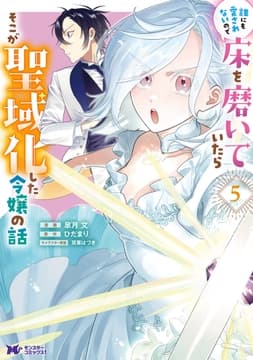 誰にも愛されないので床を磨いていたらそこが聖域化した令嬢の話(コミック)_thumbnail