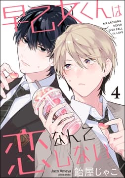早乙女くんは恋なんてしない(分冊版)_thumbnail