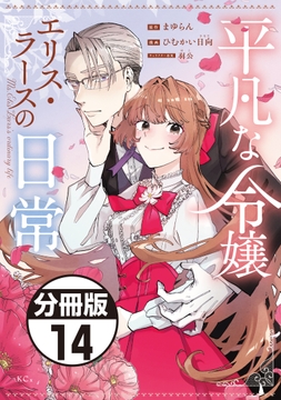 平凡な令嬢 エリス･ラースの日常 分冊版_thumbnail