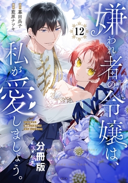 嫌われ者の令嬢は､私が愛しましょう｡～いまさら溺愛してきても､もう遅いです!～ 分冊版_thumbnail
