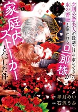 次期公爵夫人の役割だけを求めてきた､氷の薔薇と謳われる旦那様が家庭内ストーカーと化した件_thumbnail
