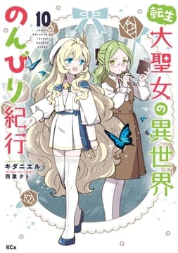転生大聖女の異世界のんびり紀行_thumbnail