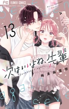 次はいいよね､先輩_thumbnail