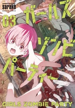 ガールズゾンビパーティー_thumbnail