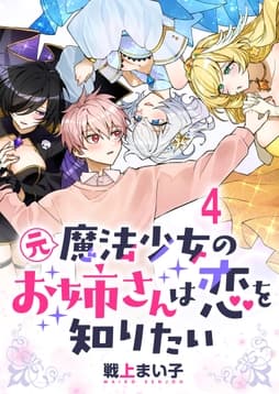 元魔法少女のお姉さんは恋を知りたい ストーリアダッシュ連載版_thumbnail