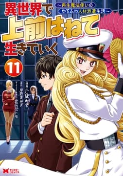 異世界で 上前はねて 生きていく～再生魔法使いのゆるふわ人材派遣生活～(コミック)_thumbnail