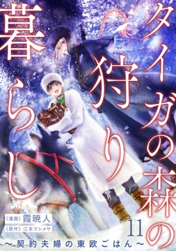 タイガの森の狩り暮らし ～契約夫婦の東欧ごはん～_thumbnail