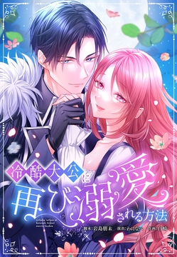 冷酷大公に再び溺愛される方法 【タテヨミ】【フルカラー】_thumbnail