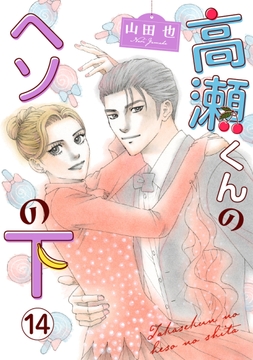 高瀬くんのヘソの下_thumbnail