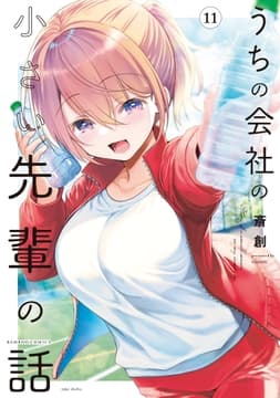 うちの会社の小さい先輩の話_thumbnail