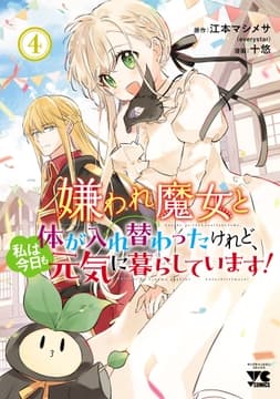 嫌われ魔女と体が入れ替わったけれど､私は今日も元気に暮らしています!【電子単行本】_thumbnail