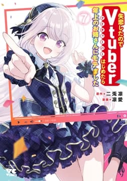失恋したのでVtuberはじめたら年上のお姉さんにモテました_thumbnail