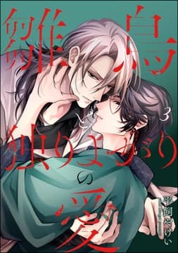 雛鳥と独りよがりの愛(分冊版)_thumbnail
