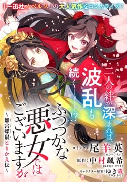 ふつつかな悪女ではございますが ～雛宮蝶鼠とりかえ伝～ 連載版_thumbnail