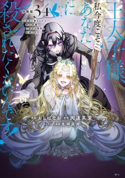王太子様､私今度こそあなたに殺されたくないんです! ～聖女に嵌められた貧乏令嬢､二度目は串刺し回避します!～ 分冊版_thumbnail
