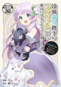 冷血竜皇陛下の｢運命の番｣らしいですが､後宮に引きこもろうと思います ～幼竜を愛でるのに忙しいので皇后争いはご勝手にどうぞ～ 分冊版_thumbnail