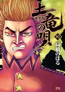 土竜の唄_thumbnail