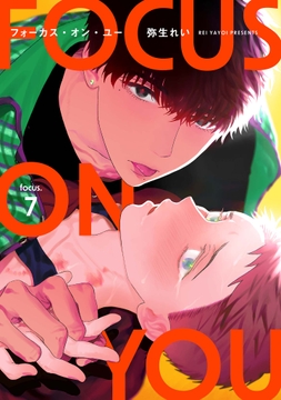 【分冊版】フォーカス･オン･ユー_thumbnail