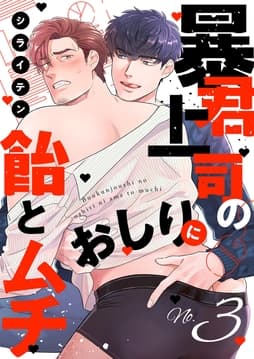 暴君上司のおしりに飴とムチ_thumbnail