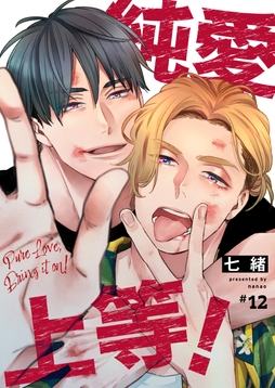 【分冊版】純愛上等!_thumbnail
