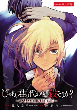 じゃあ､君の代わりに殺そうか?～プリクエル【前日譚】～(話売り)_thumbnail