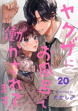 ヤクザにお風呂で働かされてます｡【分冊版】_thumbnail