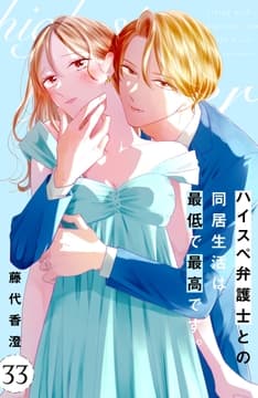 ハイスぺ弁護士との同居生活は最低で最高です｡ 分冊版_thumbnail