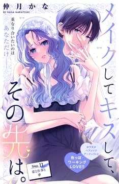 メイクしてキスして､その先は｡ 分冊版_thumbnail