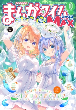 まんがタイムきららMAX