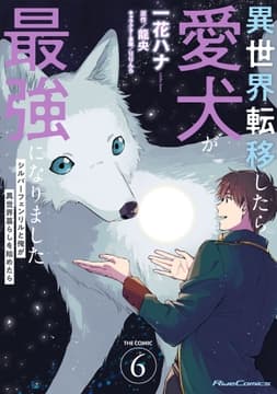 異世界転移したら愛犬が最強になりました ～シルバーフェンリルと俺が異世界暮らしを始めたら～ THE COMIC_thumbnail