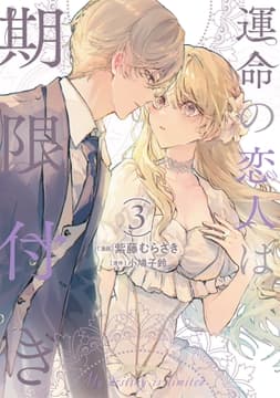 運命の恋人は期限付き_thumbnail