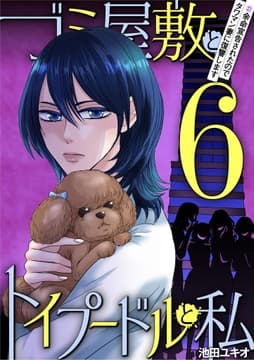 ゴミ屋敷とトイプードルと私_thumbnail