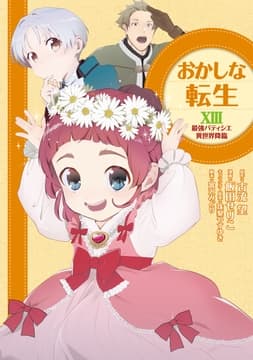 おかしな転生_thumbnail