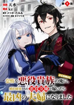【単話版】怠惰な悪役貴族の俺に､婚約破棄された悪役令嬢が嫁いだら最凶の夫婦になりました@COMIC_thumbnail