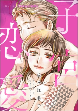 子宮恋愛(分冊版)_thumbnail