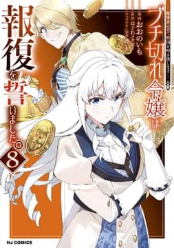 ブチ切れ令嬢は報復を誓いました｡～魔導書の力で祖国を叩き潰します～_thumbnail