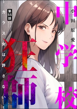 中学校狂師 ～カラス女は許さない～(分冊版)_thumbnail