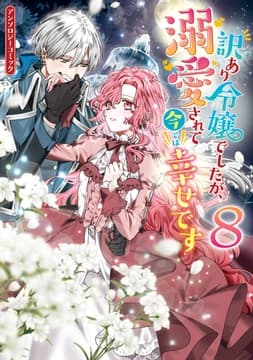 訳あり令嬢でしたが､溺愛されて今では幸せです アンソロジーコミック_thumbnail