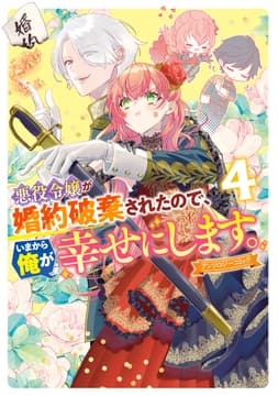悪役令嬢が婚約破棄されたので､いまから俺が幸せにします｡ アンソロジーコミック_thumbnail