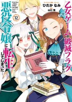乙女ゲームの破滅フラグしかない悪役令嬢に転生してしまった…_thumbnail