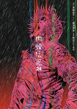 闇金ウシジマくん外伝 肉蝮伝説_thumbnail